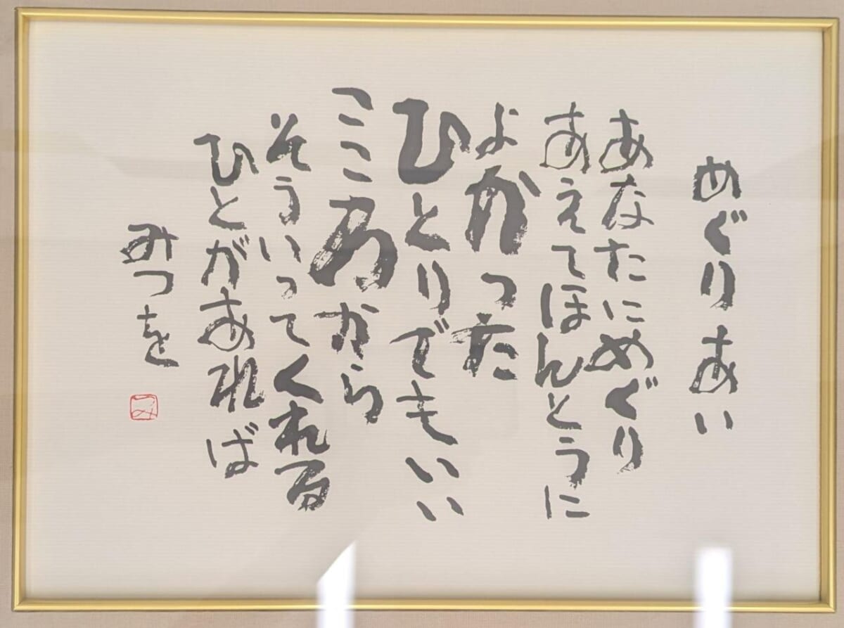 あいだみつを
